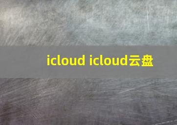 icloud icloud云盘